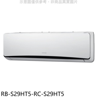 奇美【RB-S29HT5-RC-S29HT5】變頻冷暖分離式冷氣(含標準安裝) 歡迎議價