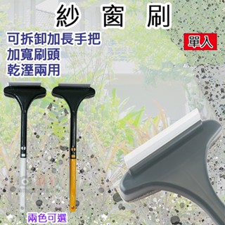 昇鵬數位 紗窗刷 玻璃刷 乾溼兩用 沙發 地板 清潔用品 除塵 長柄刷 刮水條 絨毛刷 重複使用 窗戶 家用 加長手柄