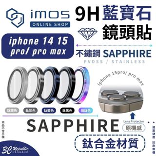 imos PVDSS 鈦合金 藍寶石 3顆 鏡頭 保護鏡 保護貼 保護蓋 iPhone 15 14 Pro Max