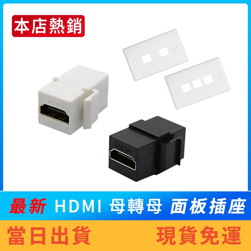 【現貨免運】HDMI 母對母面板插座 HDMI母對母 網路插座 電話插座 HDMI資訊面板
