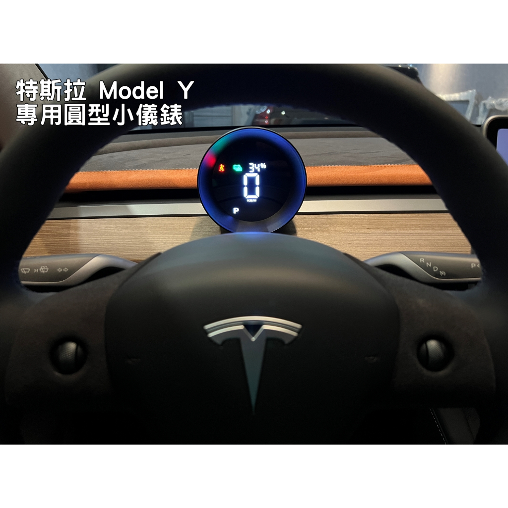 【台灣出貨】特斯拉 Model Y Model 3 專用 小儀錶 抬頭顯示器 抬頭顯示 儀錶