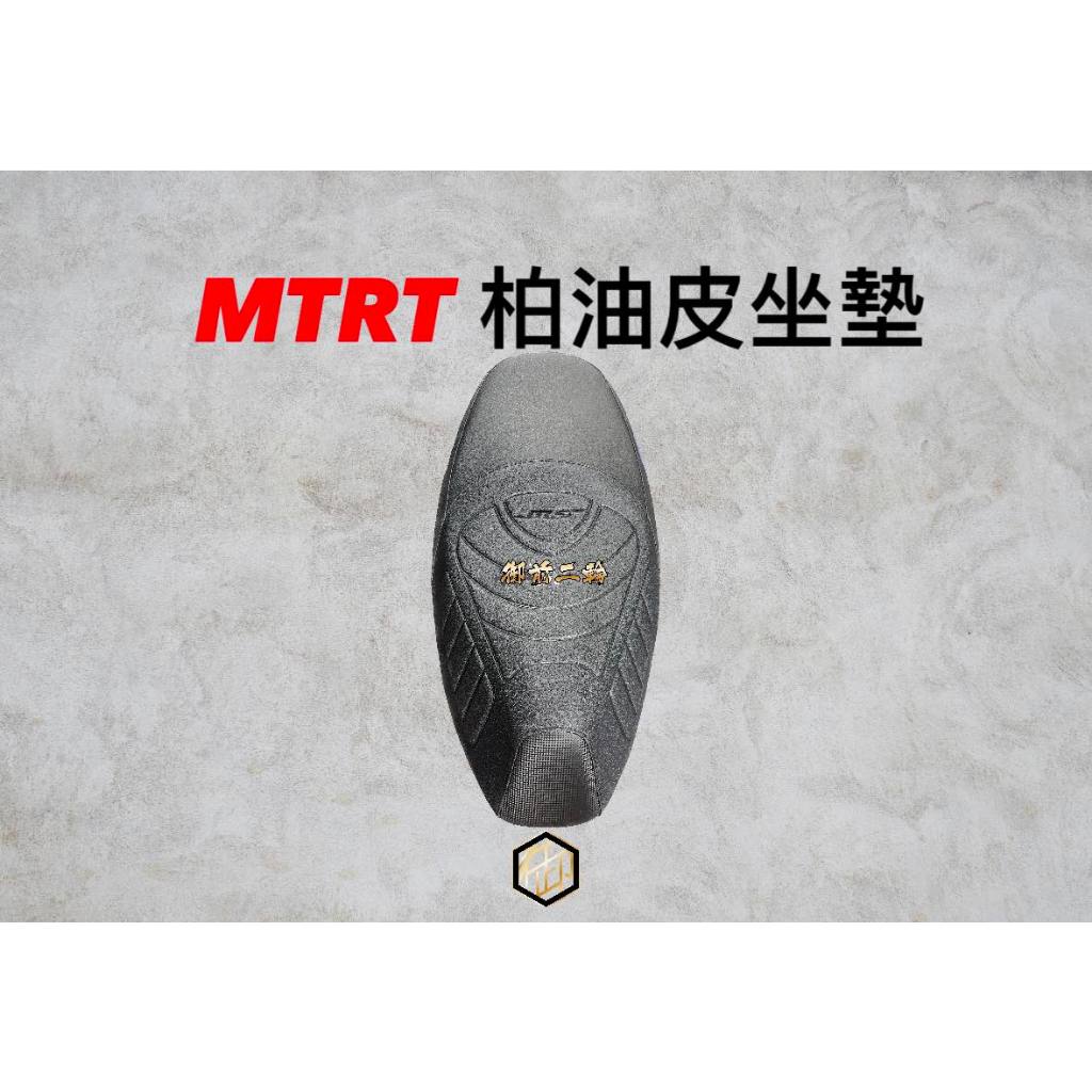 【御前二輪】MTRT坐墊 SYM-FNX FNX 柏油皮沙發款 椅墊 機車坐墊 原廠交換