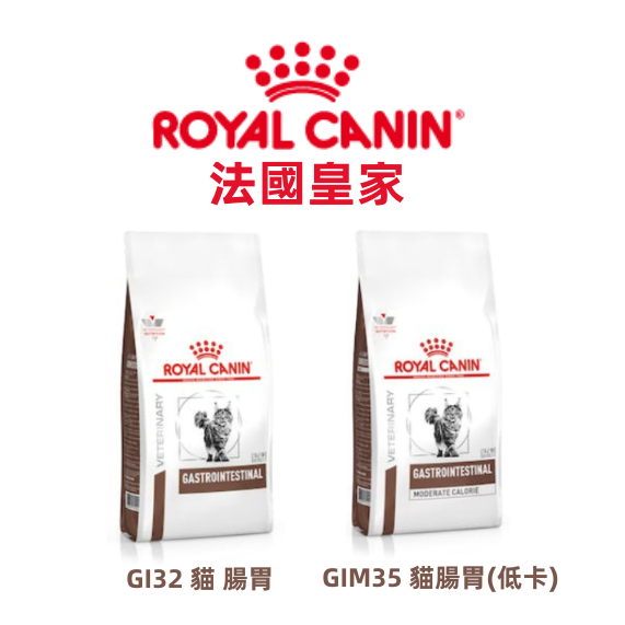 『現貨+急速出貨』ROYAL CANIN法國皇家  貓咪處方腸胃道低卡處方GI32// GIM35 2kg