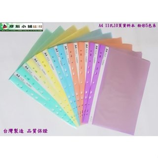 摩斯小舖~粉彩系列~ A4 11孔10頁 資料本 目錄本 資料夾 資料簿 檔案夾 檔案夾 適2 3 4 孔夾 臺灣製造