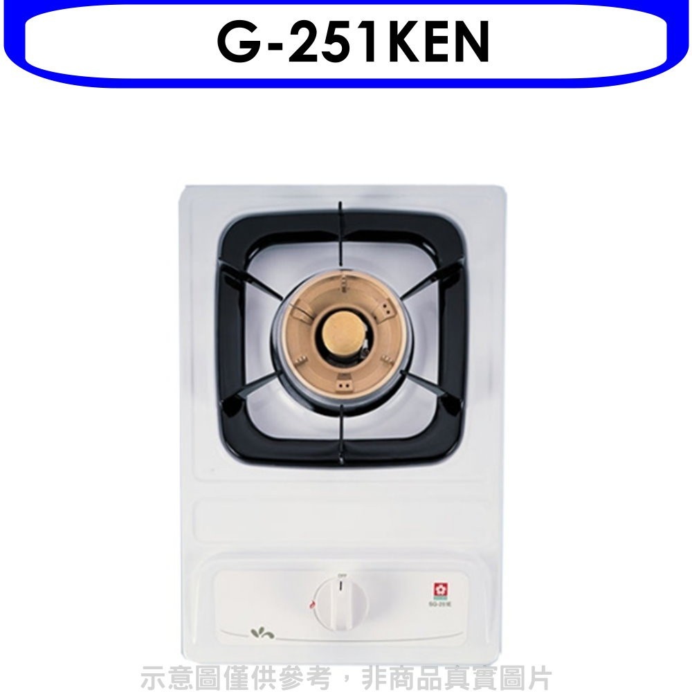 櫻花【G-251KEN】單口檯面爐瓦斯爐天然氣(全省安裝)(送5%購物金) 歡迎議價