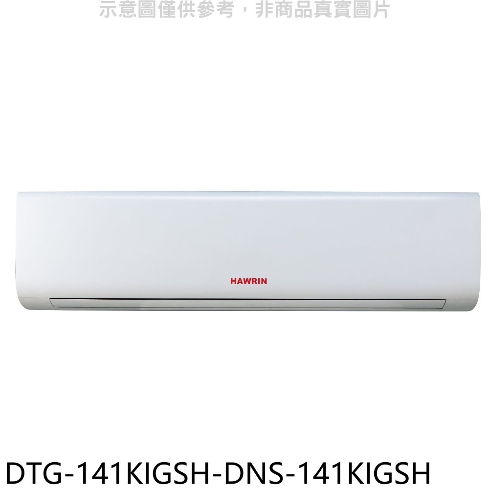 華菱【DTG-141KIGSH-DNS-141KIGSH】變頻冷暖分離式冷氣(含標準安裝) 歡迎議價
