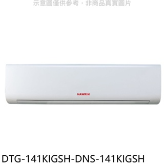 華菱【DTG-141KIGSH-DNS-141KIGSH】變頻冷暖分離式冷氣(含標準安裝) 歡迎議價