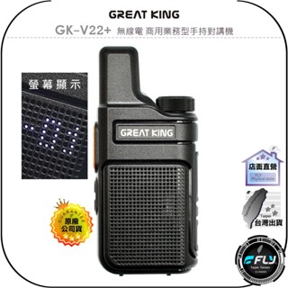 【飛翔商城】GREAT KING GK-V22+ 無線電 商用業務型手持對講機◉公司貨◉螢幕顯示◉TYPE-C充電