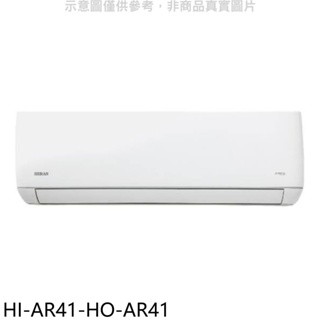 禾聯【HI-AR41-HO-AR41】變頻分離式冷氣(含標準安裝) 歡迎議價