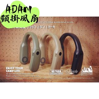 【露委會】頸掛風扇 ADAM 掛脖風扇 隨身風扇 無葉風扇 露營 露營風 工作風扇 風扇 戶外 露營野營