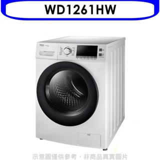 東元【WD1261HW】12公斤變頻滾筒變頻洗衣機白色 歡迎議價