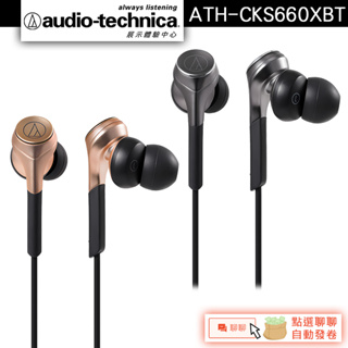 Audio-Technica 鐵三角 ATH-CKS660XBT 無線耳塞式耳機【官方展示中心】