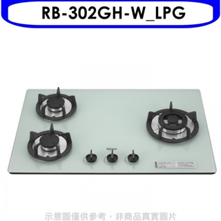 林內【RB-302GH-W_LPG】三口玻璃防漏檯面爐白色瓦斯爐桶裝瓦斯(陶板屋券1張)(全省安裝) 歡迎議價