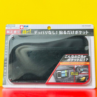 便宜小小舖-【JK-56】 日本精品 NAPOLEX 多功能網狀置物袋 黏貼式車內便利置物收納網袋 JK56