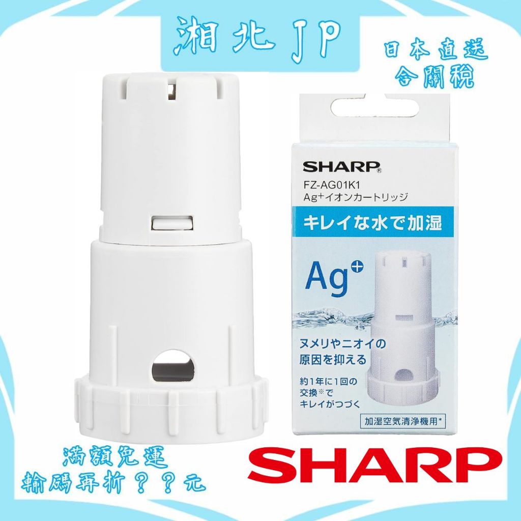 【日本直送含關稅】日本夏普 SHARP FZ-AG01K1 原廠水質銀離子濾芯 加濕空氣清淨機用 抗菌銀離子Ag+濾芯