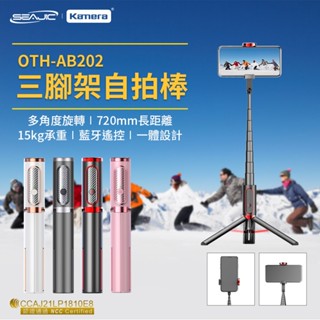 【附發票】🧧 SEAJIC OTH-AB202 鋁合金 自拍桿 穩拍器 三腳架自拍棒 藍芽自拍棒 自拍腳架 直播神器