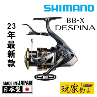 ｜玩家釣具｜SHIMANO 23年最新款 BB-X DESPINA 日本製🇯🇵 捲線器 手剎車 磯釣 手煞車捲線器