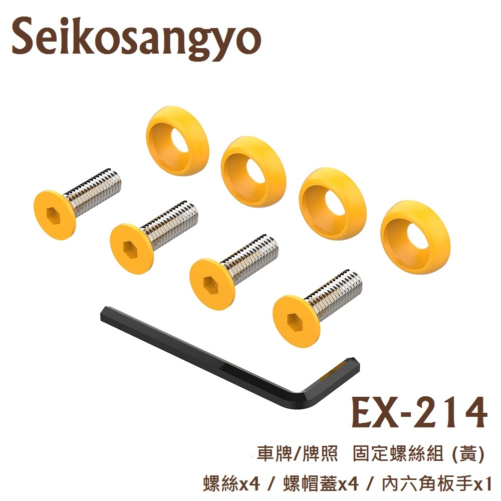毛毛家 ~ 日本SEIKOSANGYO EX-213 EX-214 EX-144 車牌螺絲組 牌照螺絲組 大牌固定螺絲組