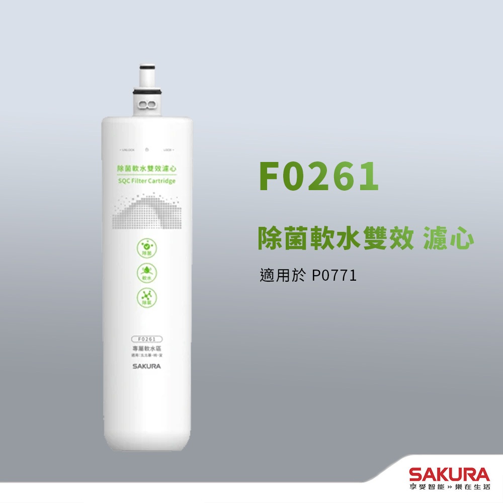 【思維康SWEETCOM】櫻花F0261濾芯 P0771專用濾芯【免運公司貨】