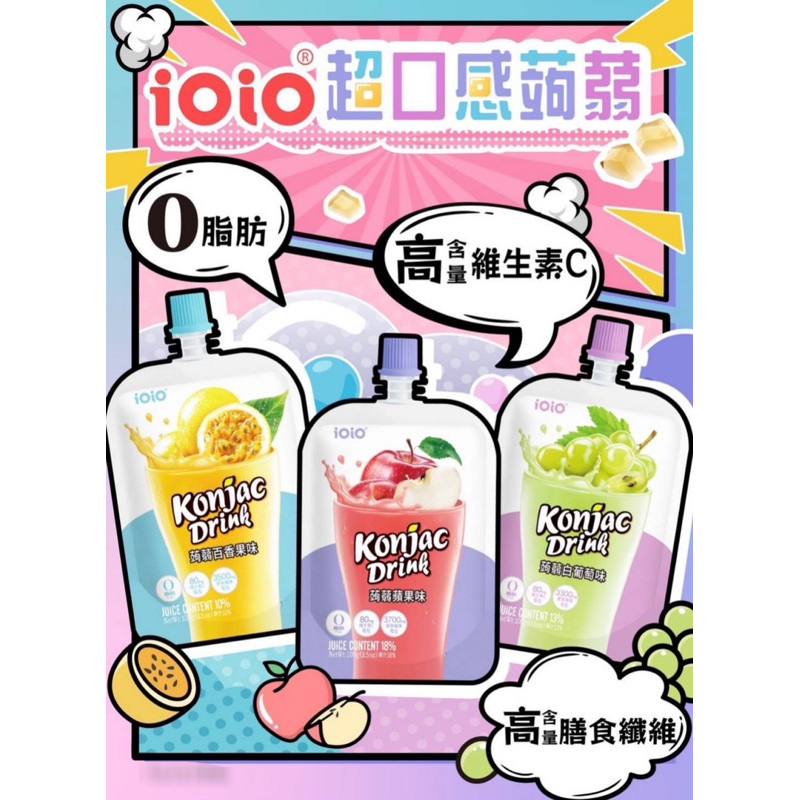 🌈彩虹屋❤️ ioio 超口感蒟蒻 果凍 果汁 飲料 白葡萄 百香果 蘋果 100g/包