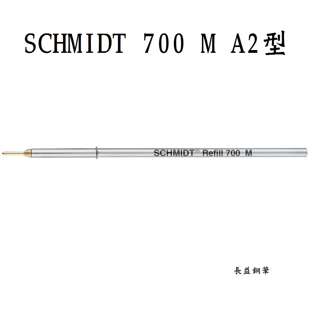 【長益鋼筆】schmidt 施密特 700 M A2 原子筆芯 黑色 M 配件
