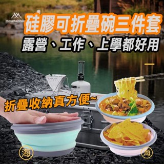 【隔日到貨】 三件套矽膠折疊碗 伸縮兒童餐具 折疊餐具 保鮮盒 環保餐具 野餐 露營 環保 折疊矽膠碗 寵物碗 珪膠碗