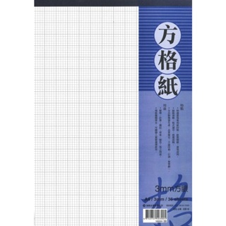 加新方格紙系列~105503 A4方眼紙/A4完稿紙~ A4方格紙 3mm 30張入 特價:24元/本