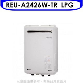 林內【REU-A2426W-TR_LPG】24公升屋外(非強制排氣)RF式熱水器(全省安裝)(全聯1500元) 歡迎議價