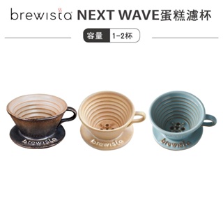 Brewista NEXT WAVE 2.0 五孔蛋糕濾杯 陶瓷濾杯 155濾杯／冰晶藍 黑曜金 珊瑚色