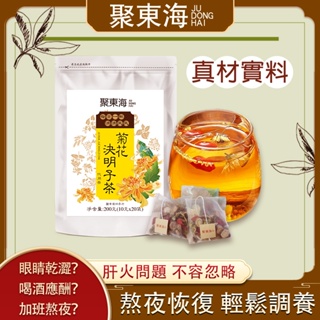 ✨聚東海✨菊花決明子茶 熬夜茶 決明子菊花茶 菊花枸杞茶 菊花茶 牛蒡根養生茶 恢復茶茶包 茶葉 花草養生茶