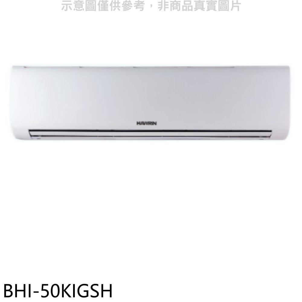 華菱【BHI-50KIGSH】變頻冷暖分離式冷氣內機(無安裝) 歡迎議價