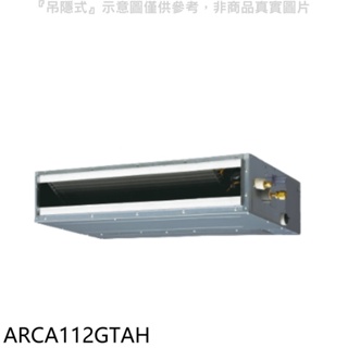 富士通【ARCA112GTAH】變頻冷暖吊隱式分離式冷氣內機 歡迎議價