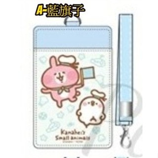 卡娜赫拉的小動物 PU材質證件套 附掛繩 可放 悠遊卡 金融卡 識別證 感應卡 文具