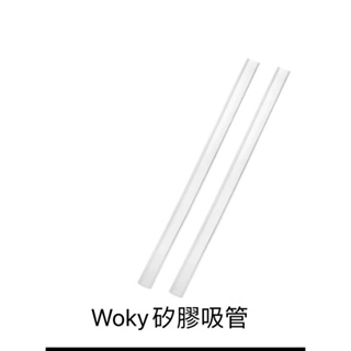 【WOKY 沃廚】手提激凍/750ml/550專用矽膠粗吸管