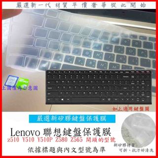 新材質 聯想 Lenovo IdeaPad z510 Y510 Y510P Z580 Z565 鍵盤保護膜 鍵盤膜