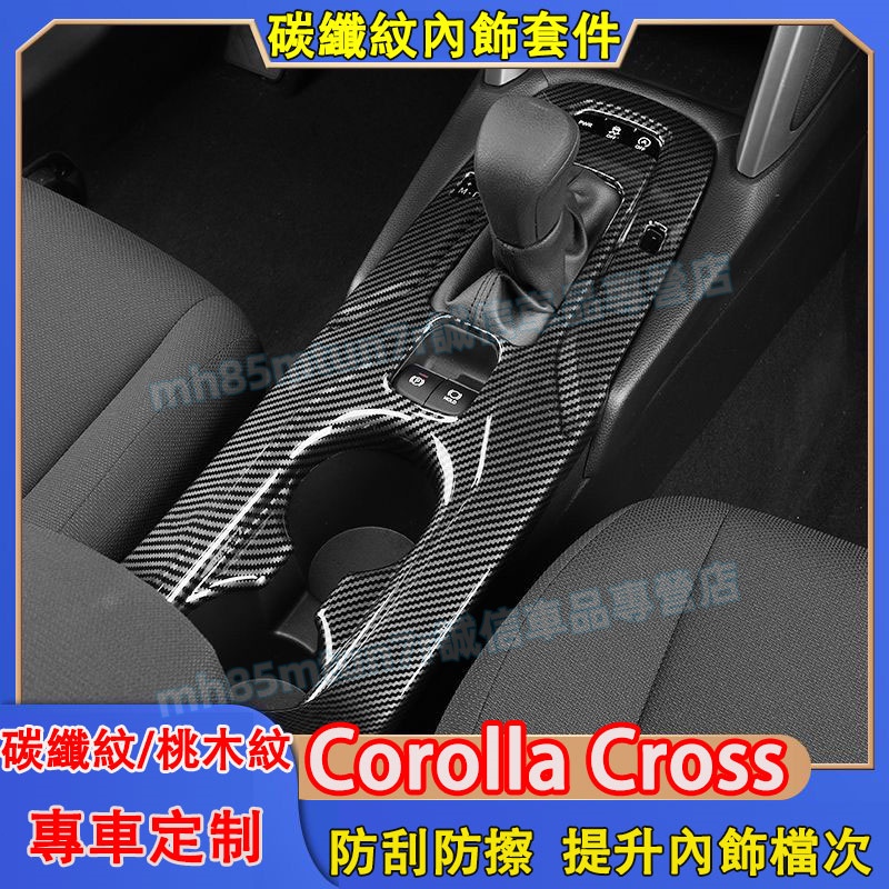 豐田 Corolla Cross 內飾貼 中控拍檔 車窗開關 面板貼 車窗開關 內飾貼 卡夢 Corolla CC適用