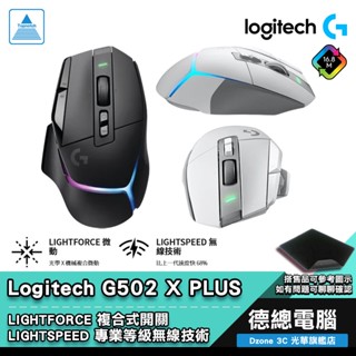 Logitech 羅技 G502 X PLUS 電競滑鼠 黑/白 G502X 贈鼠墊 無線 HERO 25K 光華商場