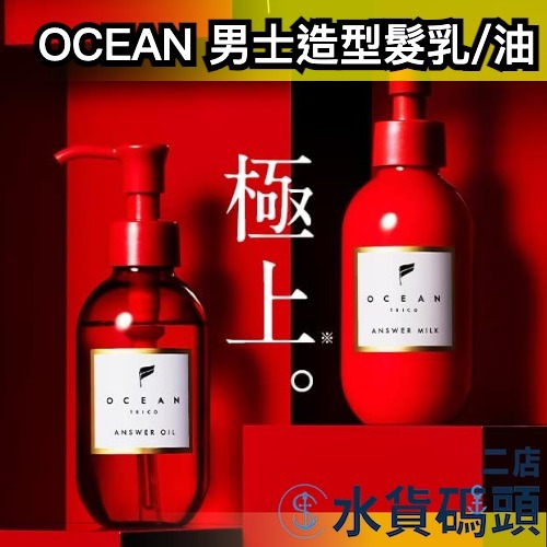 日本製 OCEAN TRICO Answer 護髮油 護髮乳 男士造型髮油 保濕髮油 美髮美容液 oil mil【水二】