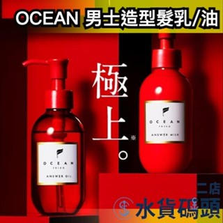 日本製 OCEAN TRICO Answer 護髮油 護髮乳 男士造型髮油 保濕髮油 美髮美容液 oil mil【水二】