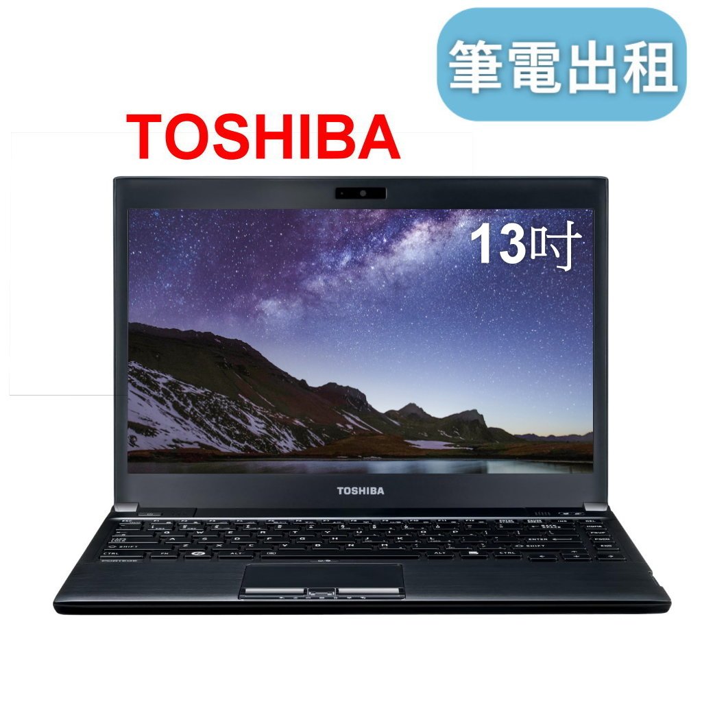 【TOSHIBA 文書型】租筆記型電腦  i3 低階 筆記型電腦出租 大量租筆電 筆電租借 筆電出租 便宜筆電 筆電出租