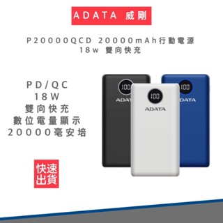 【超商免運 】ADATA 威剛 P20000QCD 20000mAh 18W 3孔輸出 PD/QC 大容量 快充行動電源