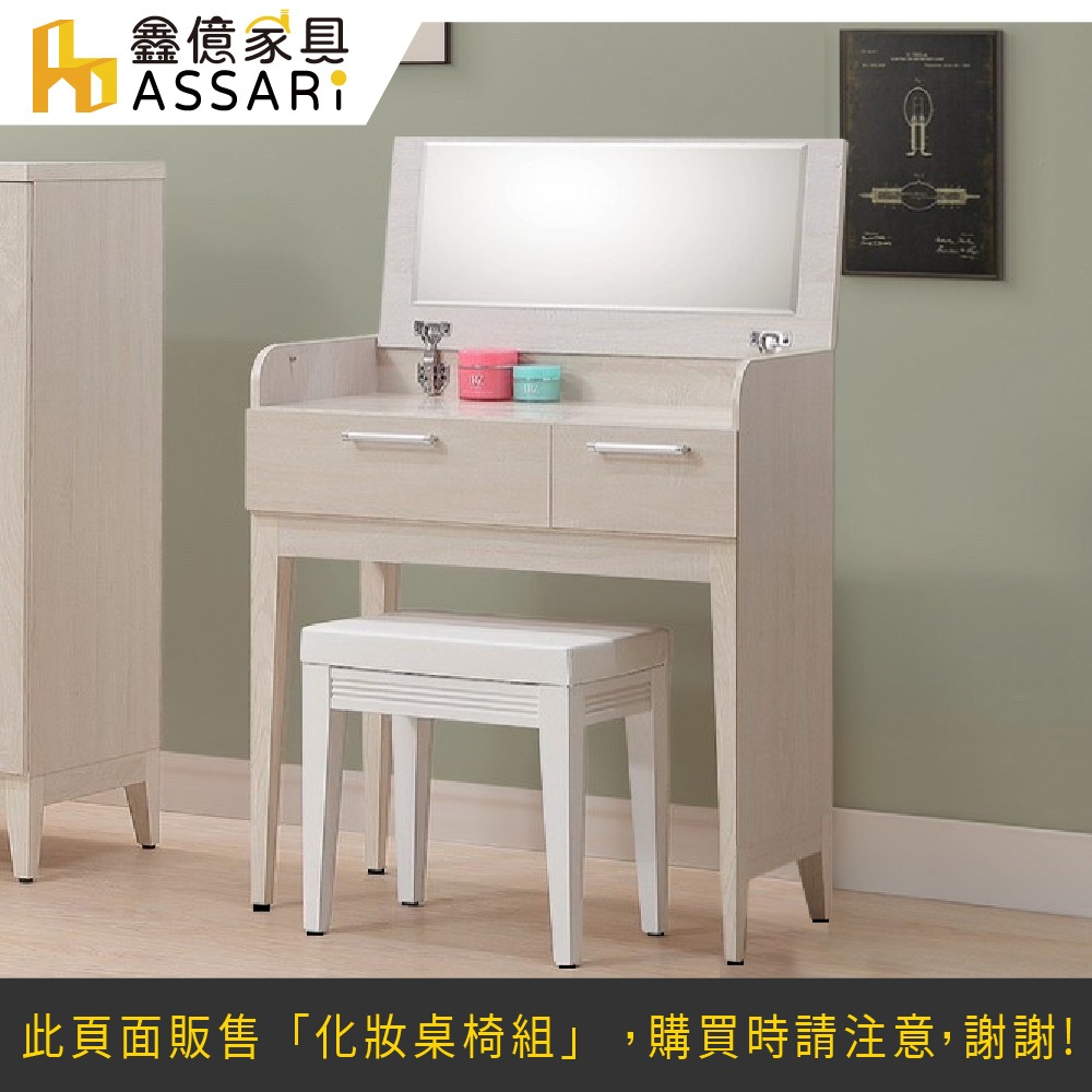 ASSARI-白川2.5尺掀鏡化妝桌椅組(寬76x深40x高81cm)