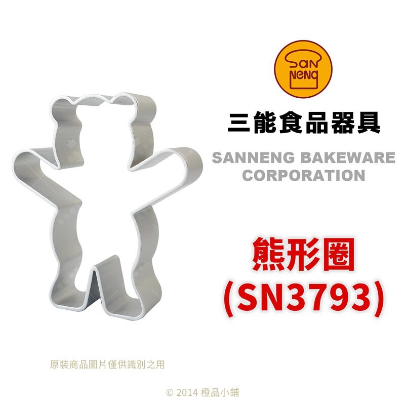 SANNENG 三能 台灣製 餅乾模 鳳梨酥模 熊型圈 模具 (小熊形狀) SN3793