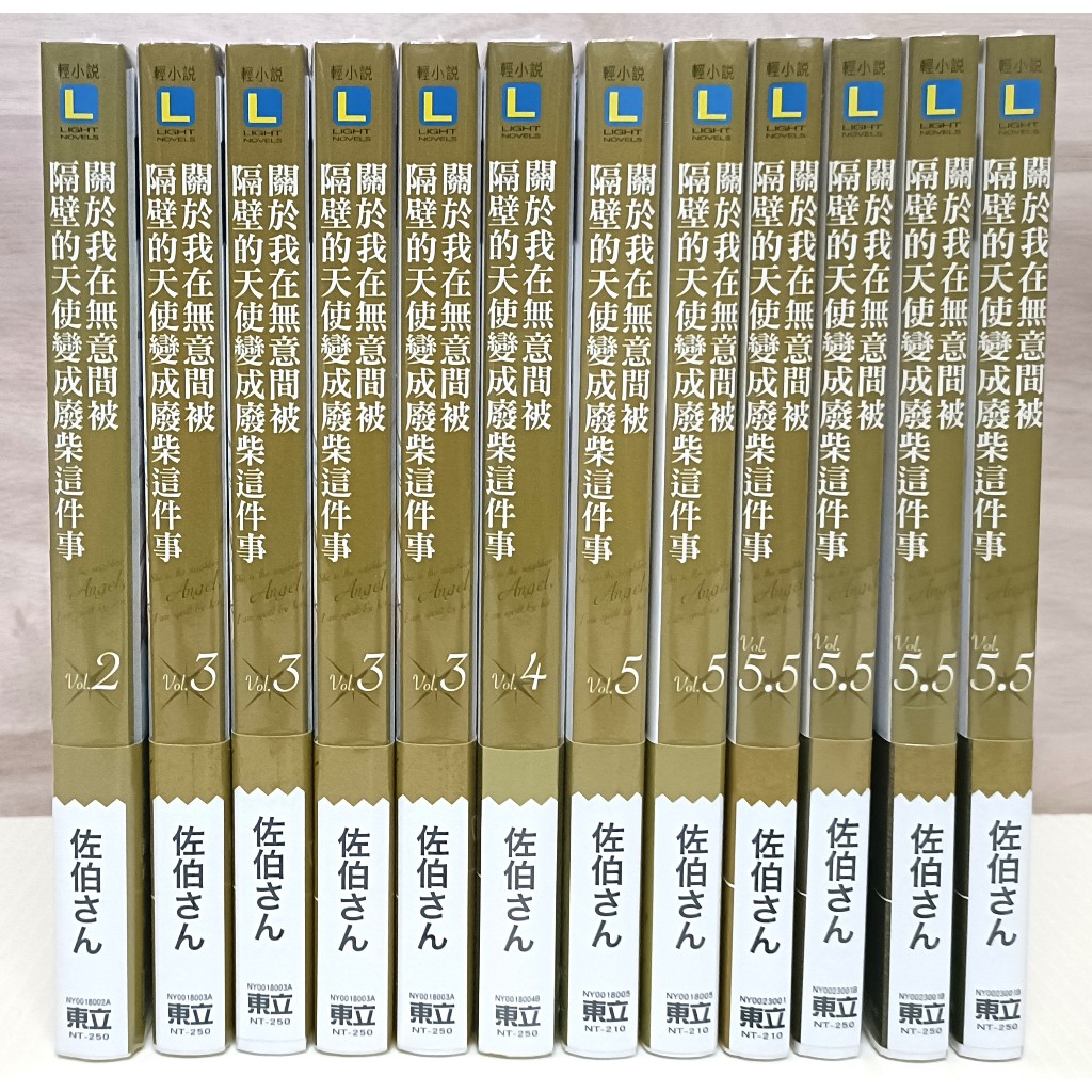 絕版 全新未拆 關於我在無意間被隔壁的天使變成廢柴這件事 首刷限定