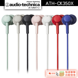 Audio-Technica 鐵三角 ATH-CK350X 耳塞式耳機【官方展示中心】