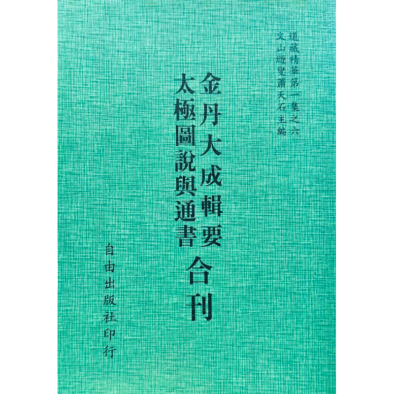 金丹大成輯要 / 太極圖說與通書  合刊