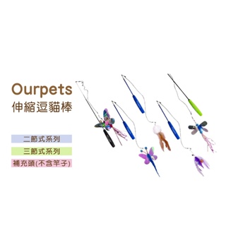 ◤Otis◥⇝ Ourpets 爆走狂貓 二節式 三節式 伸縮逗貓棒 逗貓棒 貓玩具 逗貓玩具 替換式 可換頭