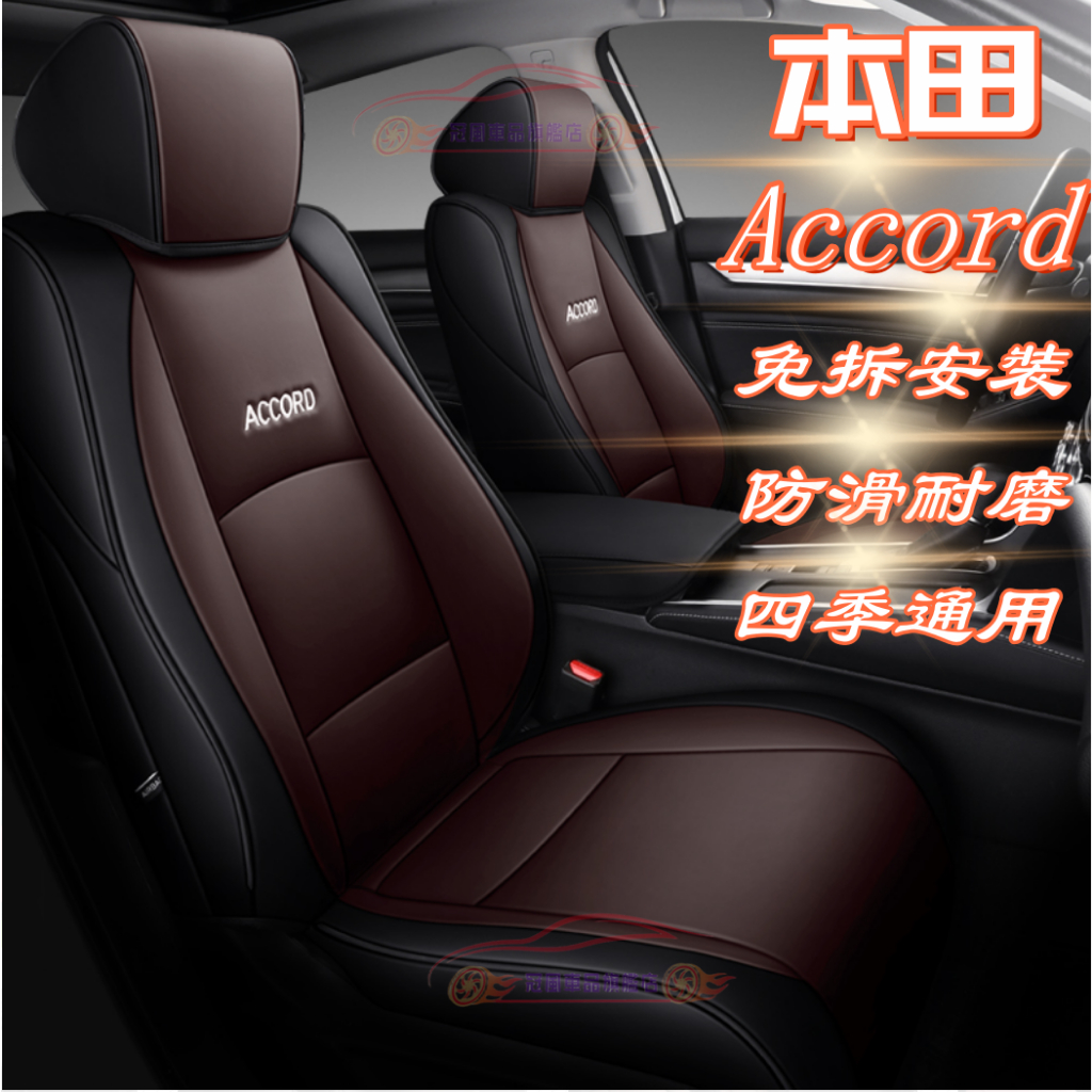 HONDA 本田 Accord 製作座套 保護座 座椅套 椅套汽車座套四季座椅套本田Accord 皮套坐墊適用車套