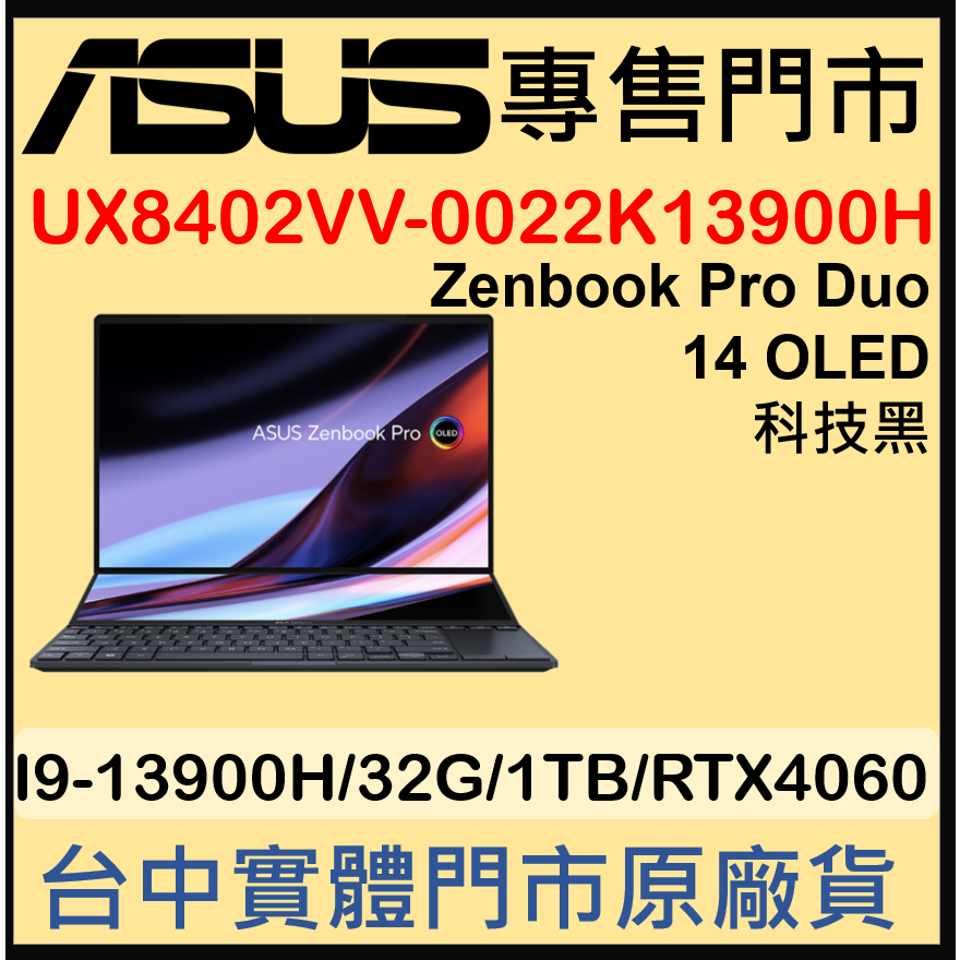 現貨 UX8402VV-0022K13900H 科技黑 ASUS ZenBook Pro14 Duo OLED