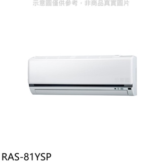 日立江森【RAS-81YSP】變頻分離式冷氣內機(無安裝) 歡迎議價
